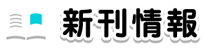 新刊情報