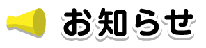 お知らせ