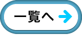 一覧へ