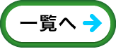 一覧へ