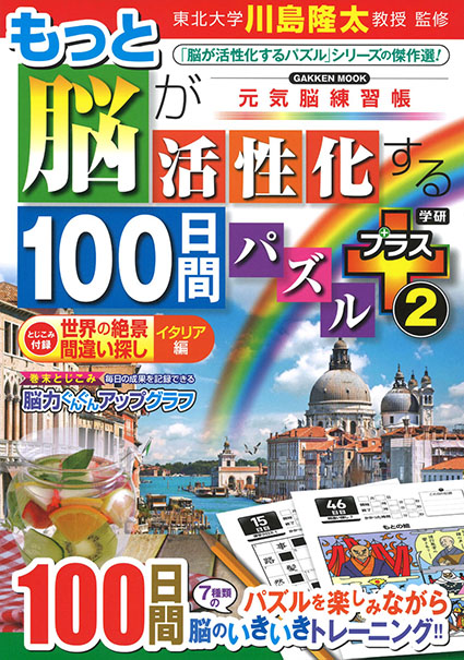 もっと脳活プラス2